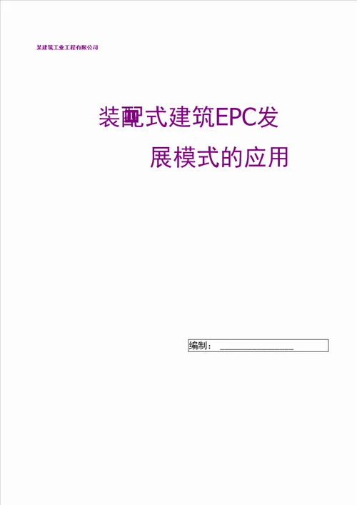 装配式建筑EPC发展模式的应用