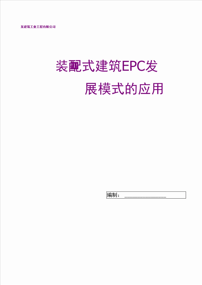 装配式建筑EPC发展模式的应用