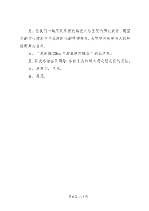 单位春节晚会主持词.docx