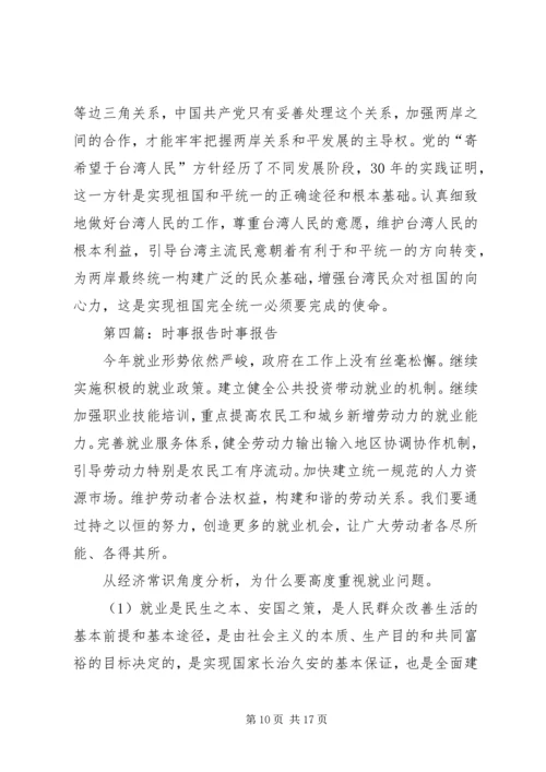时事报告心得体会.docx