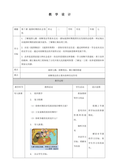 第7课战国时期的社会变化教案（表格式）人教版七年级历史上册第二单元