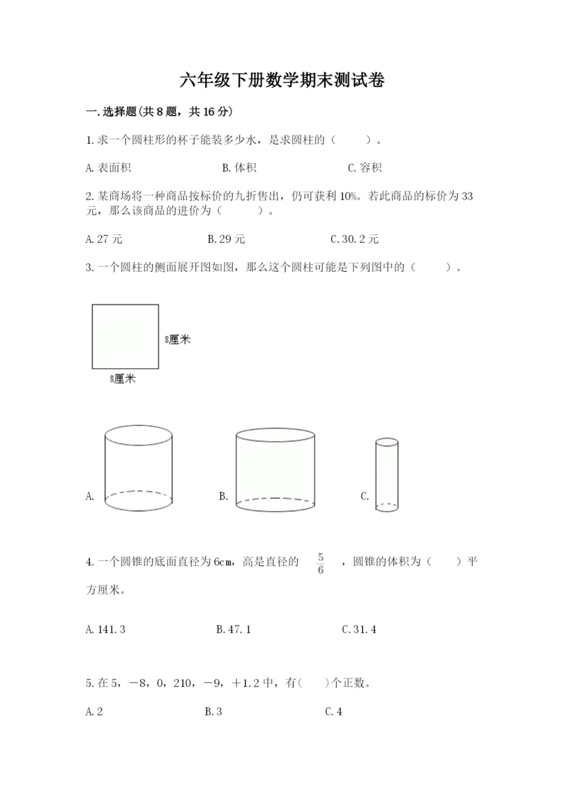 六年级下册数学期末测试卷（易错题）.docx
