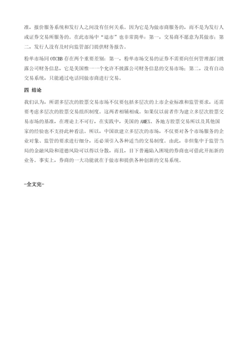 证券交易制度与多层次股票交易市场的建设.docx
