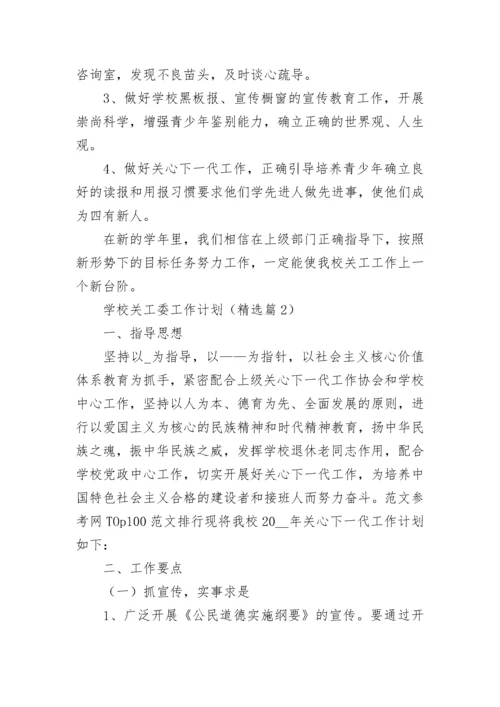 学校关工委工作计划（精选7篇）.docx