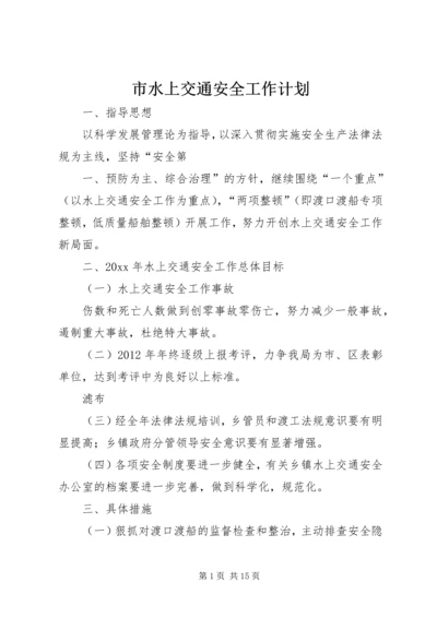 市水上交通安全工作计划.docx