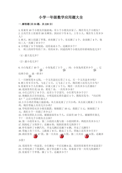 小学一年级数学应用题大全【考点精练】.docx