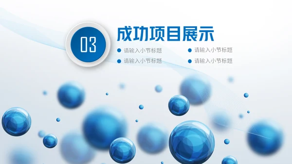 圆形泡泡3D体立感述职报告通用PPT模板