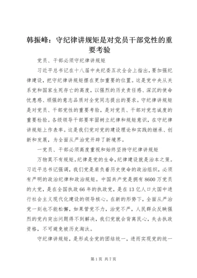 韩振峰：守纪律讲规矩是对党员干部党性的重要考验 (5).docx