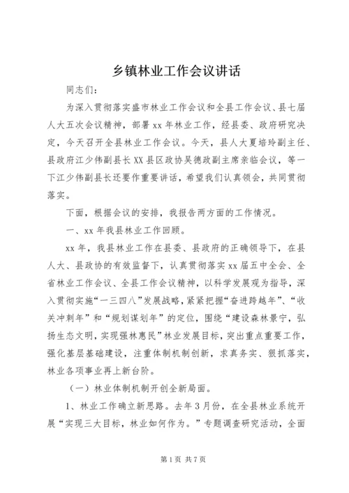 乡镇林业工作会议致辞.docx