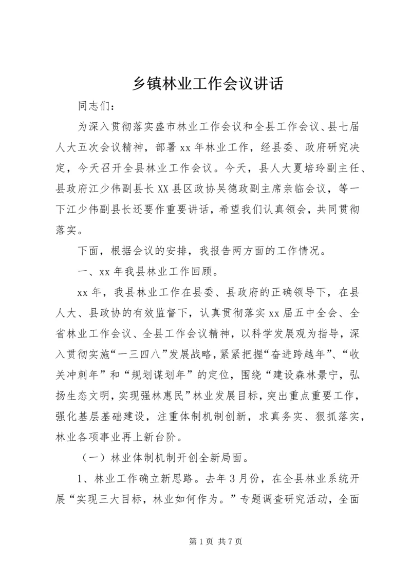 乡镇林业工作会议致辞.docx