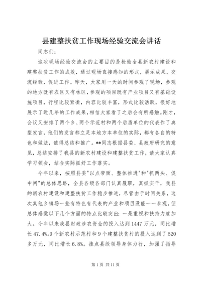 县建整扶贫工作现场经验交流会讲话.docx