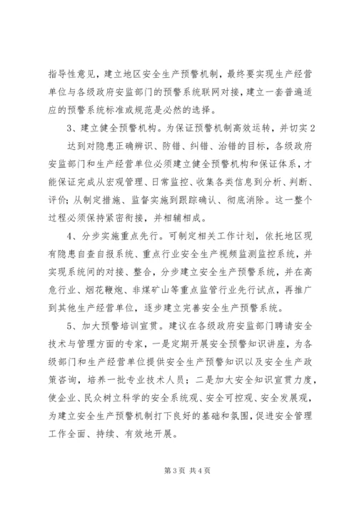 建立健全党风廉政预警机制的构想与建议 (2).docx