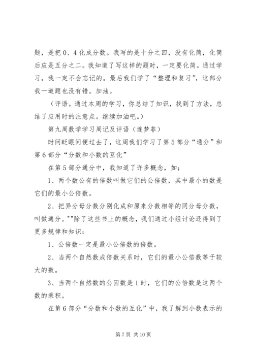 关于小学数学周记评语推荐 (3).docx