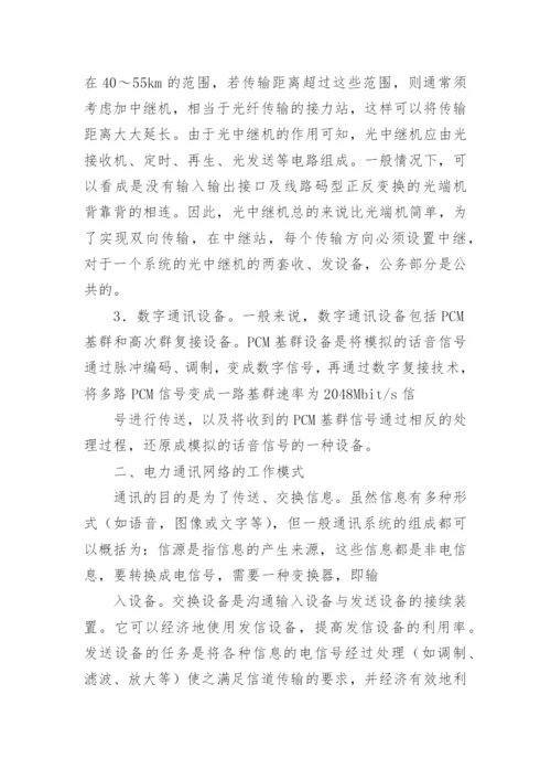 电力通讯自动化设备研究论文.docx