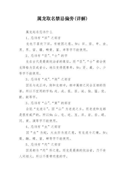 属龙取名禁忌偏旁(详解).docx