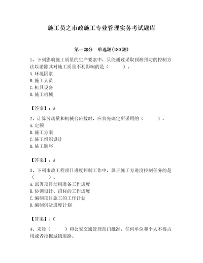 施工员之市政施工专业管理实务考试题库附参考答案预热题