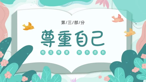 绿色卡通边框书本尊重主题班会PPT课件