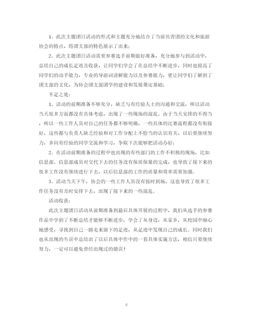 精编之大学团日活动总结模板.docx