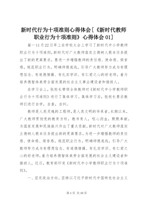 新时代行为十项准则心得体会[《新时代教师职业行为十项准则》心得体会01].docx