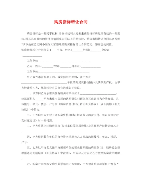 2023年购房指标转让合同.docx