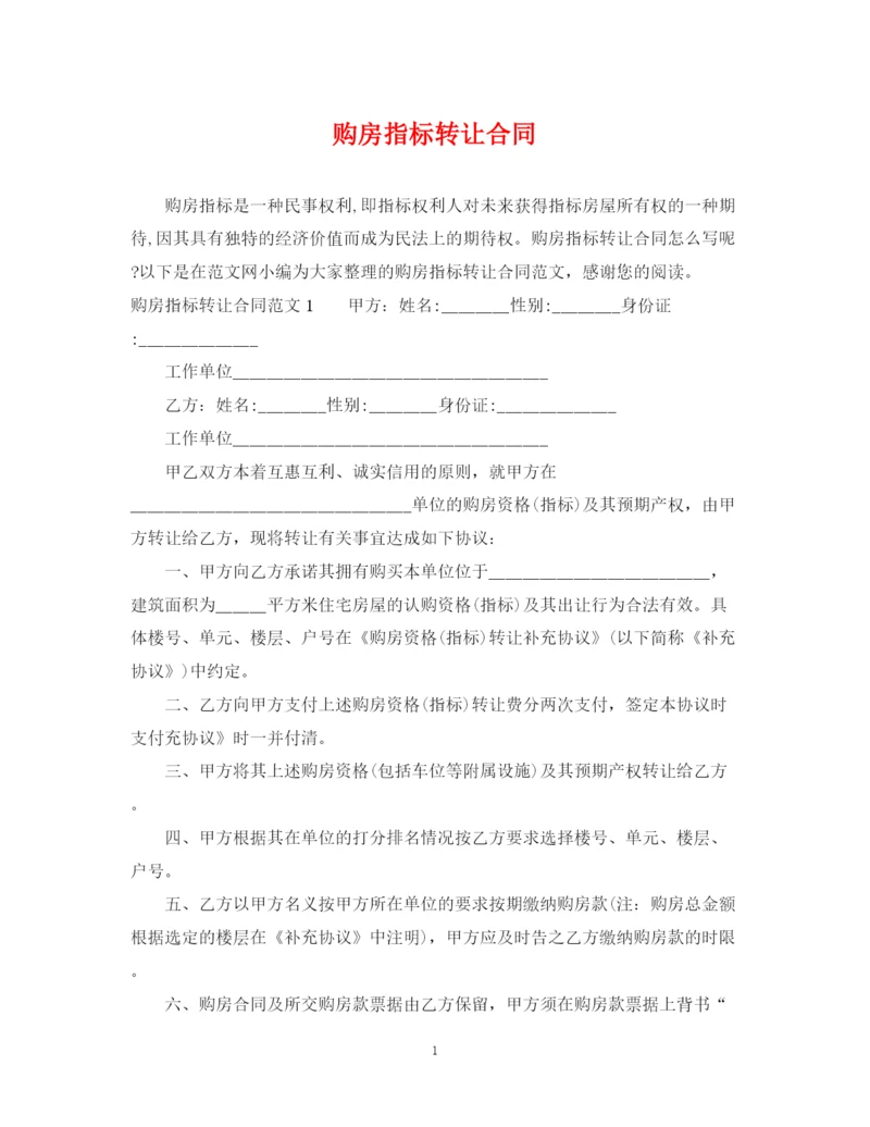 2023年购房指标转让合同.docx