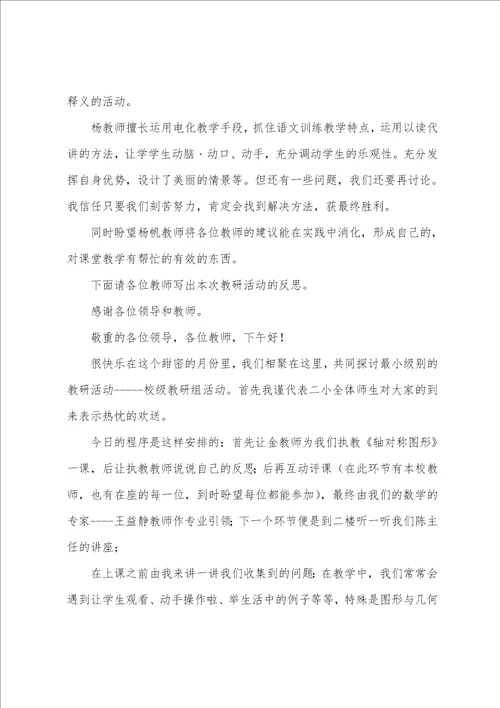 学校语文教研活动优秀主持词