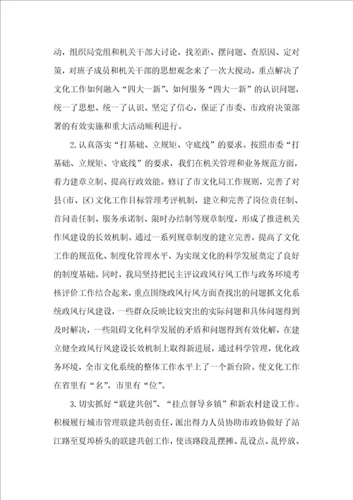20xx年文化局领导班子述职报告