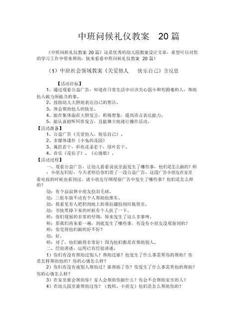 中班问候礼仪教案20篇