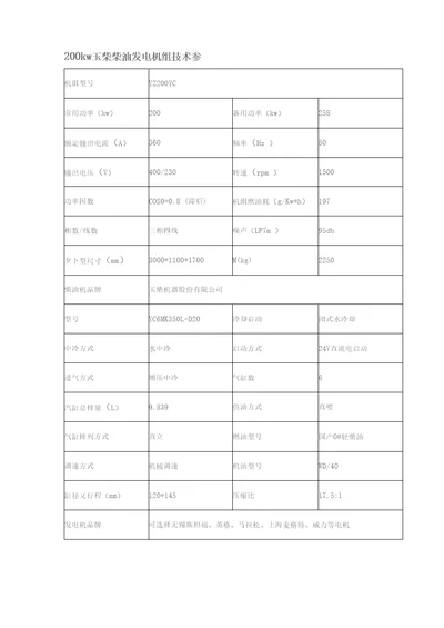 200kw玉柴柴油发电机组技术参数