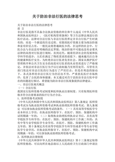 关于防治非法行医的法律思考