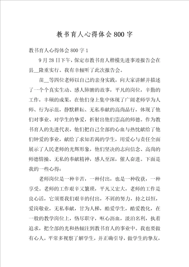 教书育人心得体会800字