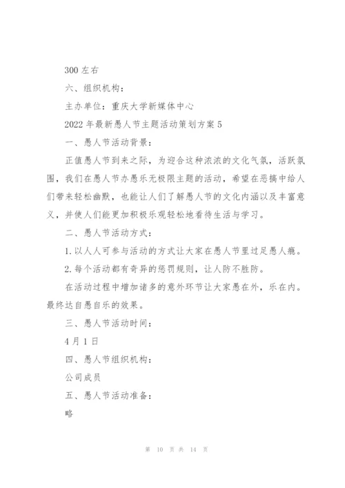 2022年愚人节主题活动策划方案.docx