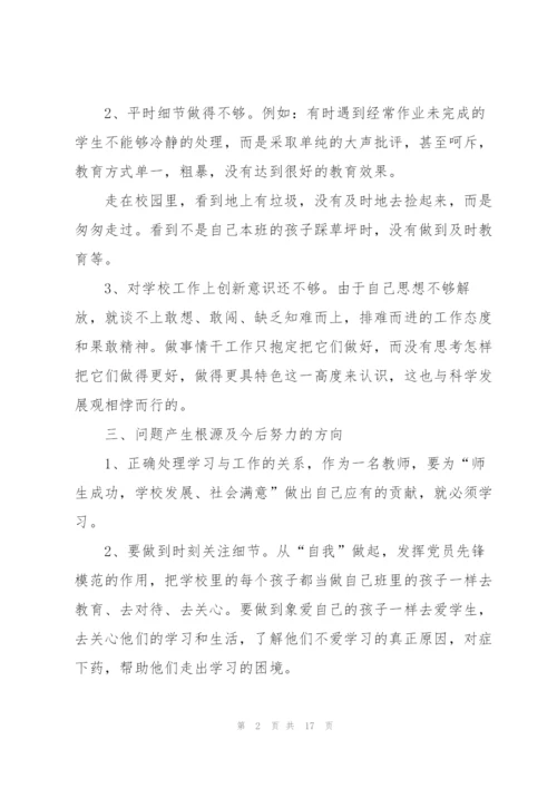 教师的批评与自我批评发言稿.docx