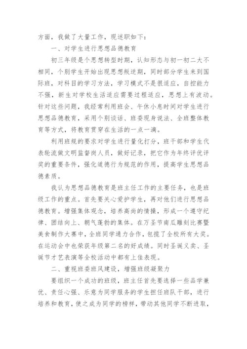 初中班主任个人述职报告.docx