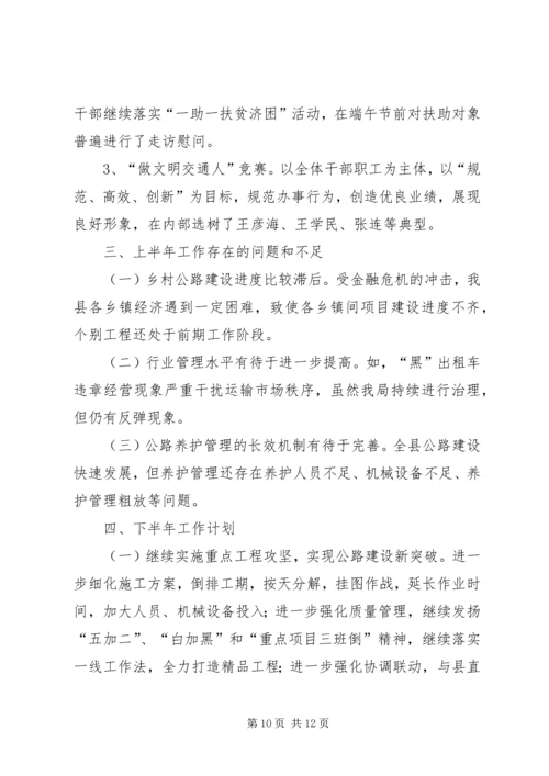 交通局效能建设上半年工作总结.docx