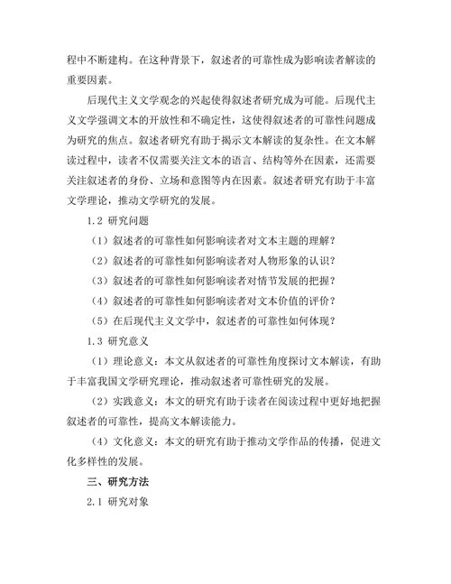 叙述者的可靠性与文本解读