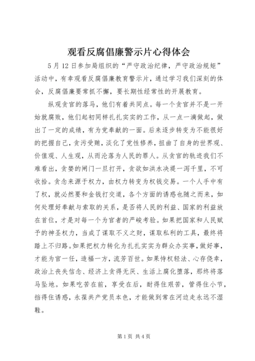 观看反腐倡廉警示片心得体会.docx