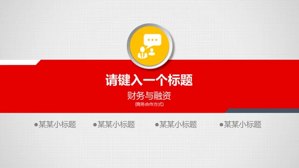 公司介绍企业宣讲通用PPT模板