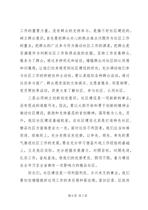 区社区建设流动现场会上的讲话.docx