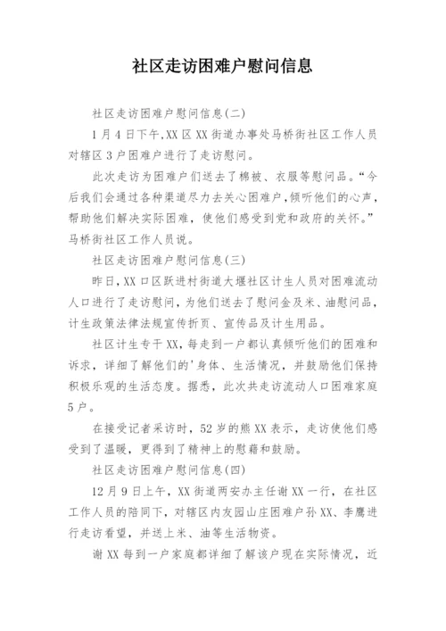 社区走访困难户慰问信息.docx