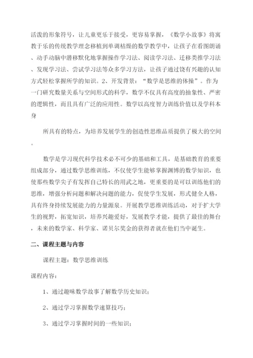 小学校本课程趣味数学教案.docx
