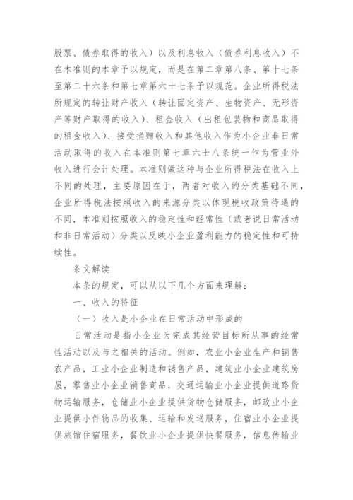小企业会计准则讲解：收入.docx