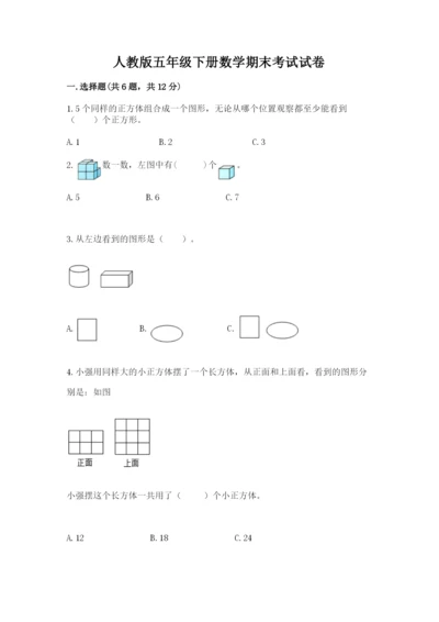 人教版五年级下册数学期末考试试卷精品（夺冠）.docx