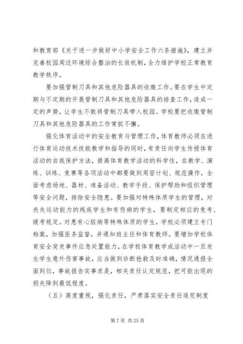 校园及周边环境综合治理工作计划[最终定稿].docx