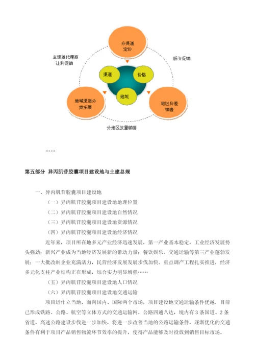 异丙肌苷胶囊可行性报告模板.docx