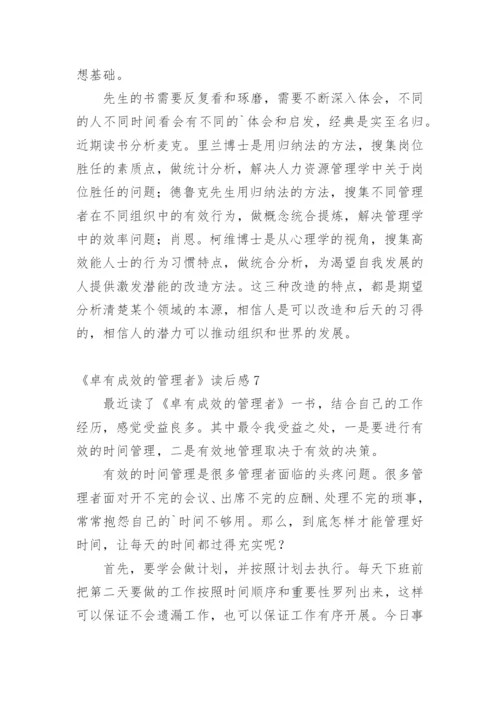 《卓有成效的管理者》读后感.docx