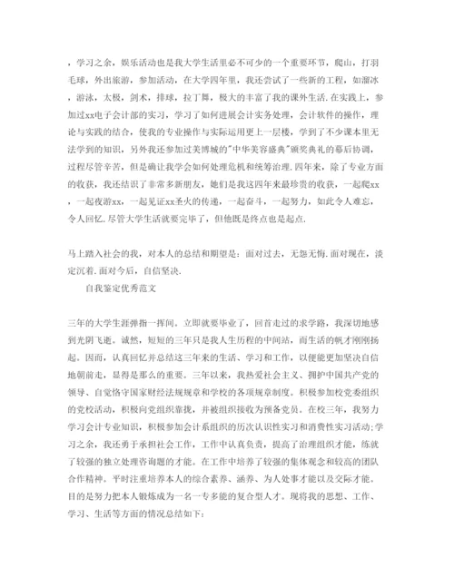 精编会计大专毕业自我鉴定参考范文五篇.docx