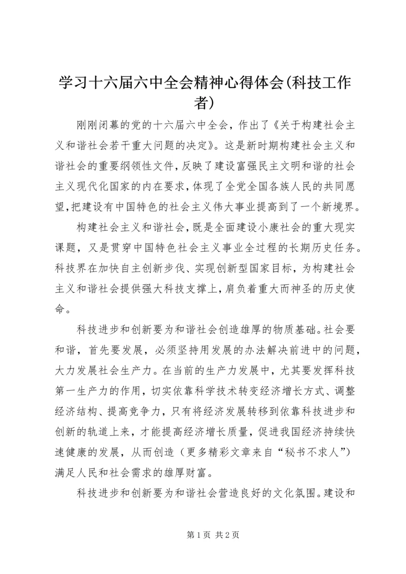 学习十六届六中全会精神心得体会(科技工作者) (3).docx