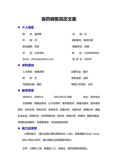 医药销售简历文案word模板
