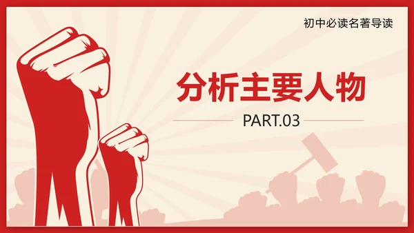 红色剪纸风初中名著钢铁是怎样炼成的带内容PPT模板